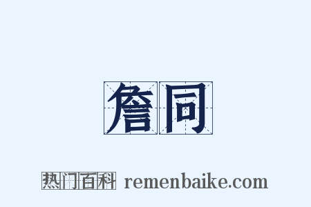 詹同是什么意思的图片